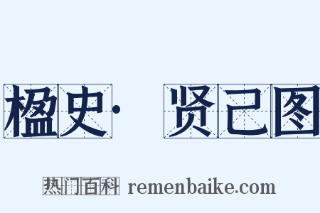 楹史·贤己图是什么意思的图片